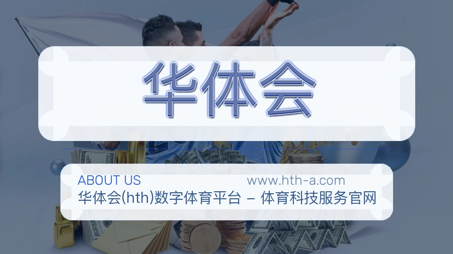 华体会